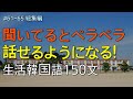 [ワクワク韓国語] 毎日聞いていると韓国語がすらすらと出てきます! 生活韓国語150文 | 韓国語会話, 韓国語ピートリスニング, 韓国語聞き取り