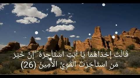 سورة القصص 25  - 28  بصوت القارئ خليفة الطنيجي