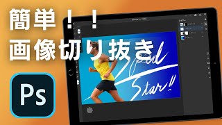 iPad版Photoshop 簡単に画像切り抜き マスクツール機能＃２