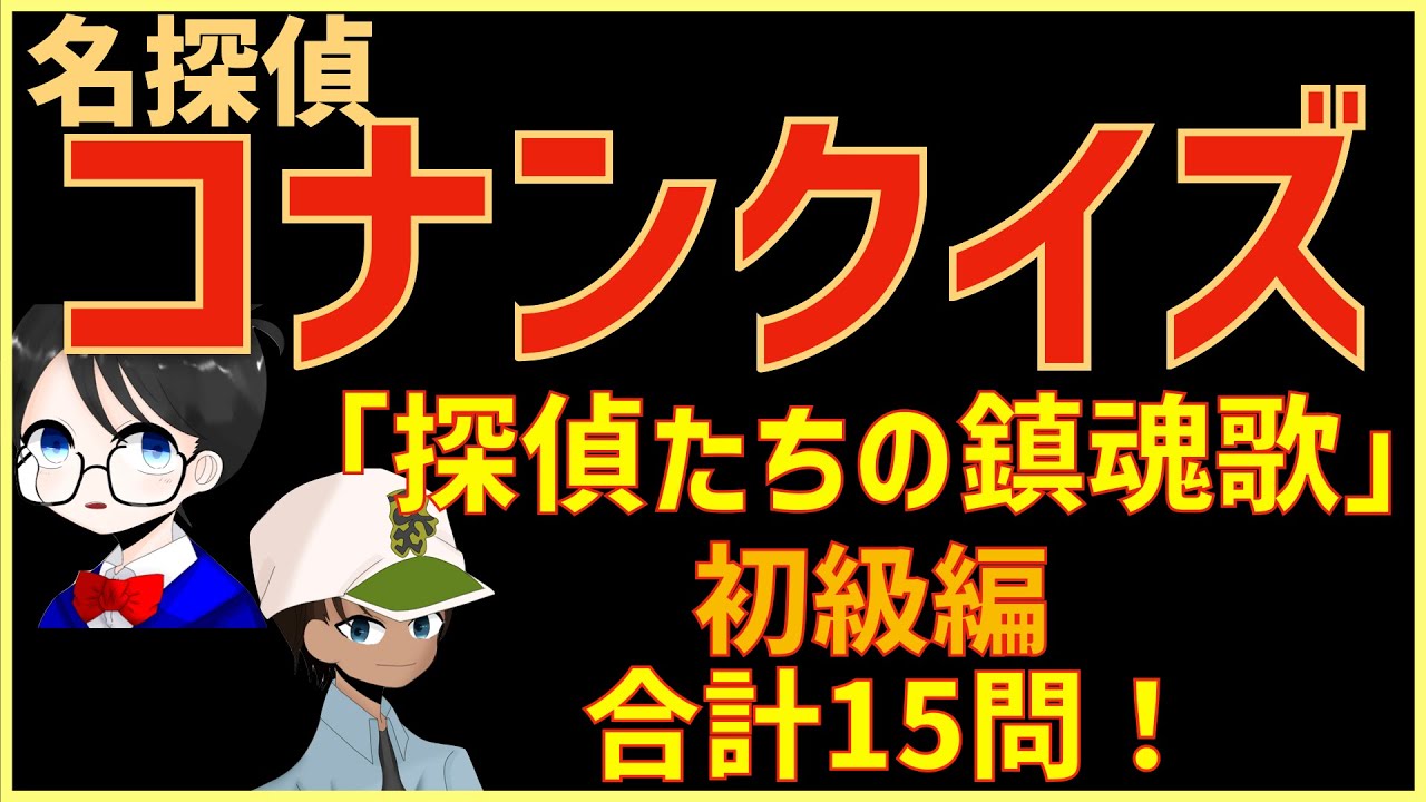 コナンクイズ 映画 探偵たちの鎮魂歌 レクイエム の登場人物や名言から15問出題 初級編 Youtube