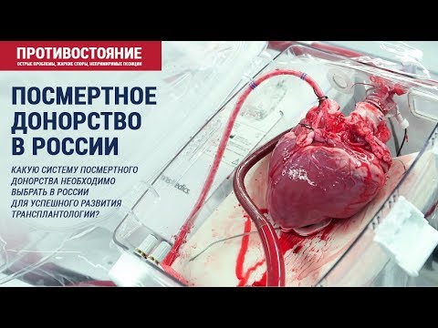 Посмертное донорство в России