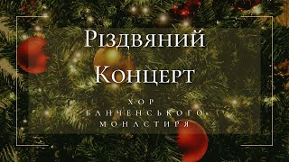 «Різдвяний концерт» Хору Банченського монастиря / “Concertul de colinde” Corolui Mănăstirii Banceni