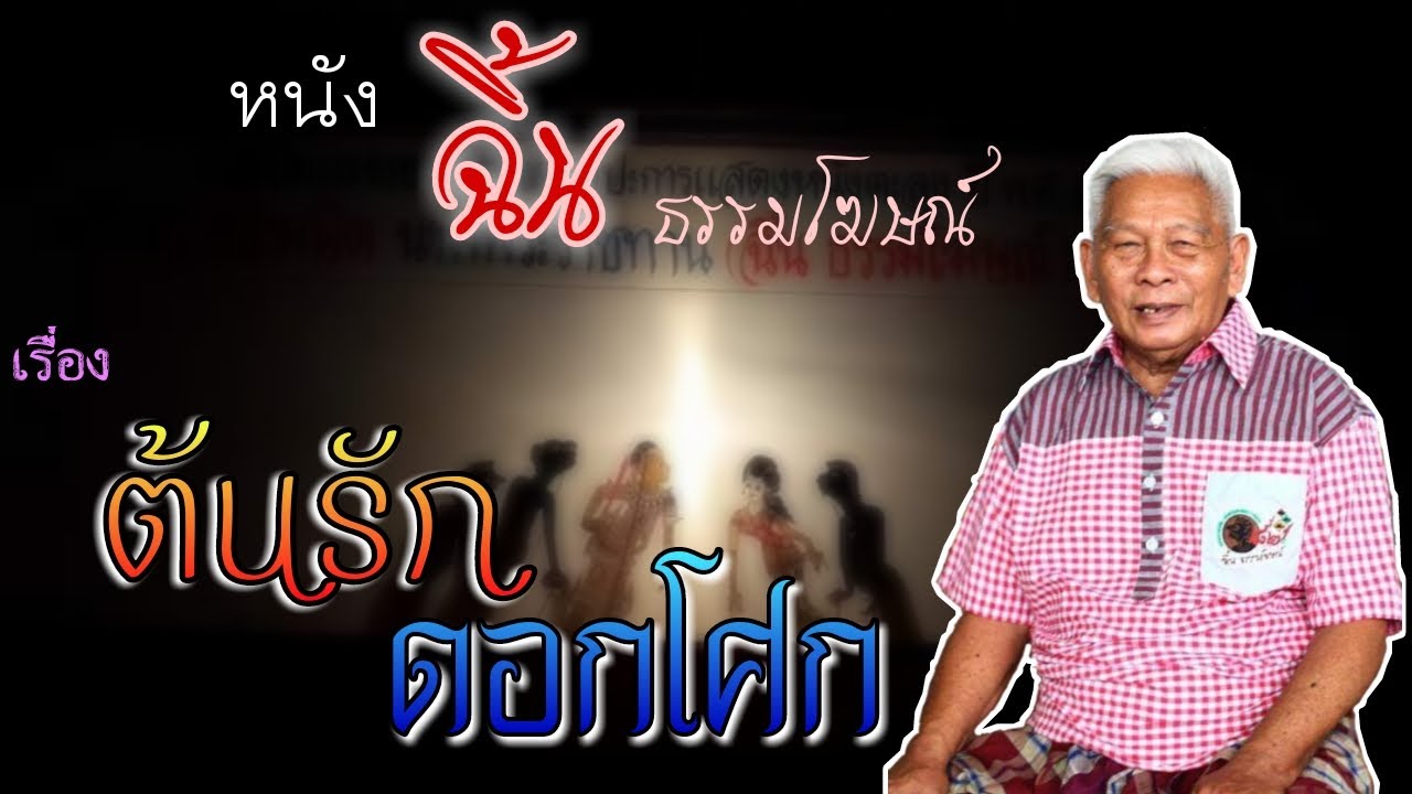 หนังฉิ้น ธรรมโฆษณ์ เรื่อง ต้นรักดอกโศก (ไฟล์เสียง) เต็มเรื่อง