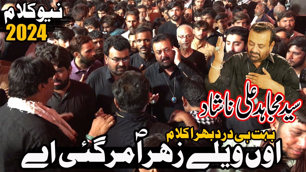 Syed Mujahid Ali Nashad | Hon Vely Zahra as Mar Gai Ay | Noha Bibi Fatima | New Noha 2024