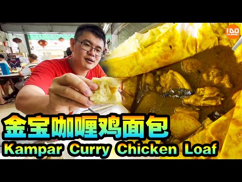 【金宝一日游】没有来过金宝的你一定要这样吃，最正宗的咖喱面包鸡原来在这里。Kampar Curry Chicken Loaf 2022 槟城 | 霹雳