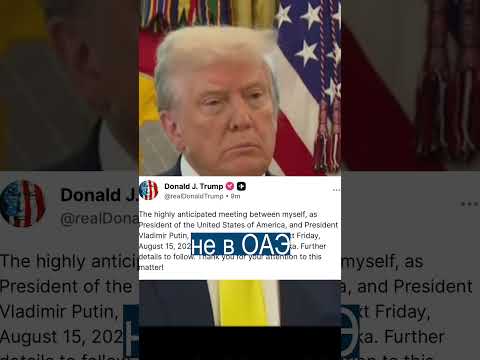 Путин Летит в США: Неожиданное Место Встречи с Трампом