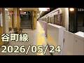 【谷町線工事レポ20】ホームドア設置に伴う床仕上げ工事 2026/05/24