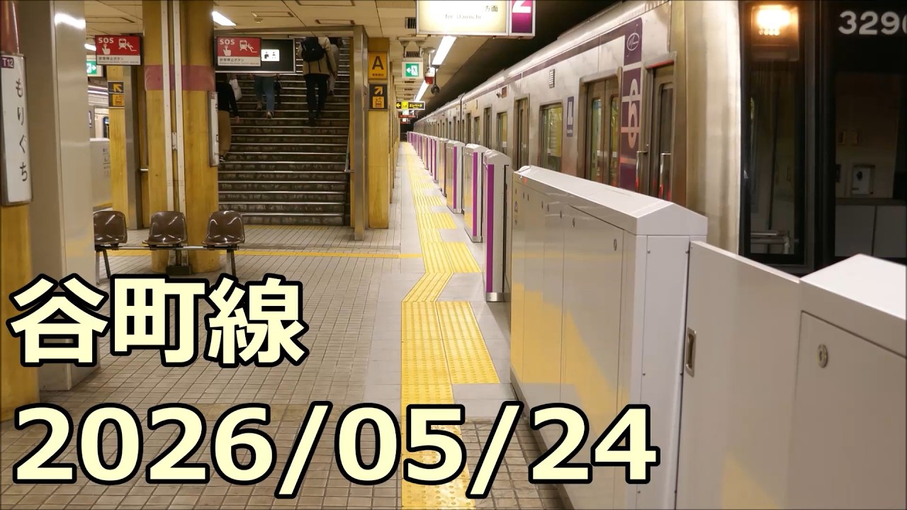 【谷町線工事レポ20】ホームドア設置に伴う床仕上げ工事 2026/05/24
