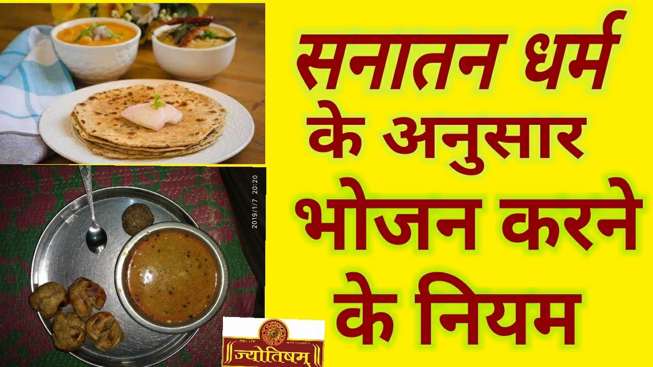 सनातन धर्मानुसार भोजन करने के नियम/ sanatan dharm ke anusar bhojan