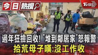 #獨家 過年狂撿回收! 「堆到鄰居家」怒報警　拾荒母子嘆:沒工作收入｜TVBS新聞 @TVBSNEWS01