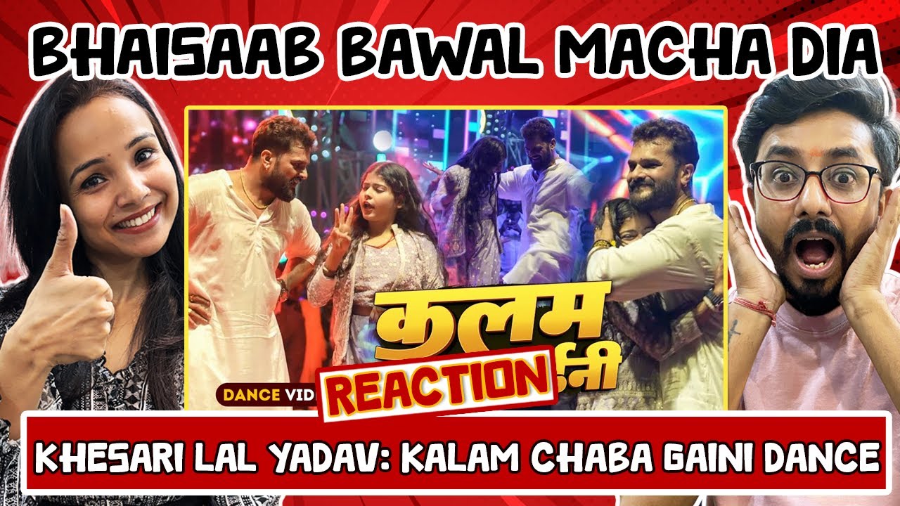 Кесари Лал Ядав Сценическое шоу Танцевальная реакция | Калам Чаба Гаини (कलम चबा गाइनी) | Реакция