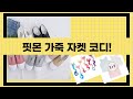 핏몬 빅사이즈 레더 자켓  찢청  캔버스화 코디! 봄 스타일링 꿀팁 (ft. 헤어핀  나시티)