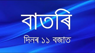 Watch Live: বাতৰি, (Assamese News 11:00 AM) 30.07.2026 screenshot 3