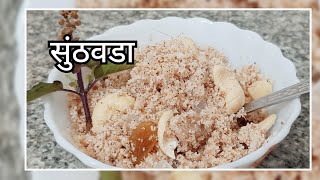 सठवड Sunthwada Recipe Marathi गकळषटम सपशल रसप