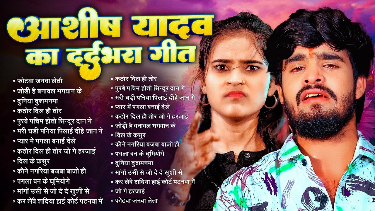 #Audio Jukebox - #आशीष_यादव का सुपरहिट गाना 2025 | Ashish Yadav hit Song 2025  | Jukebox Song 2025