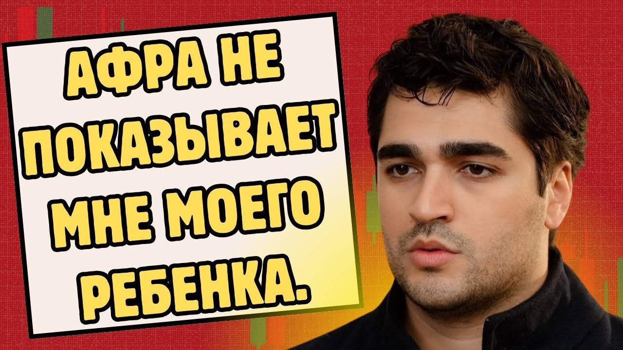 Мерт Рамазан Демир: Афра не показывает мне ребенка.