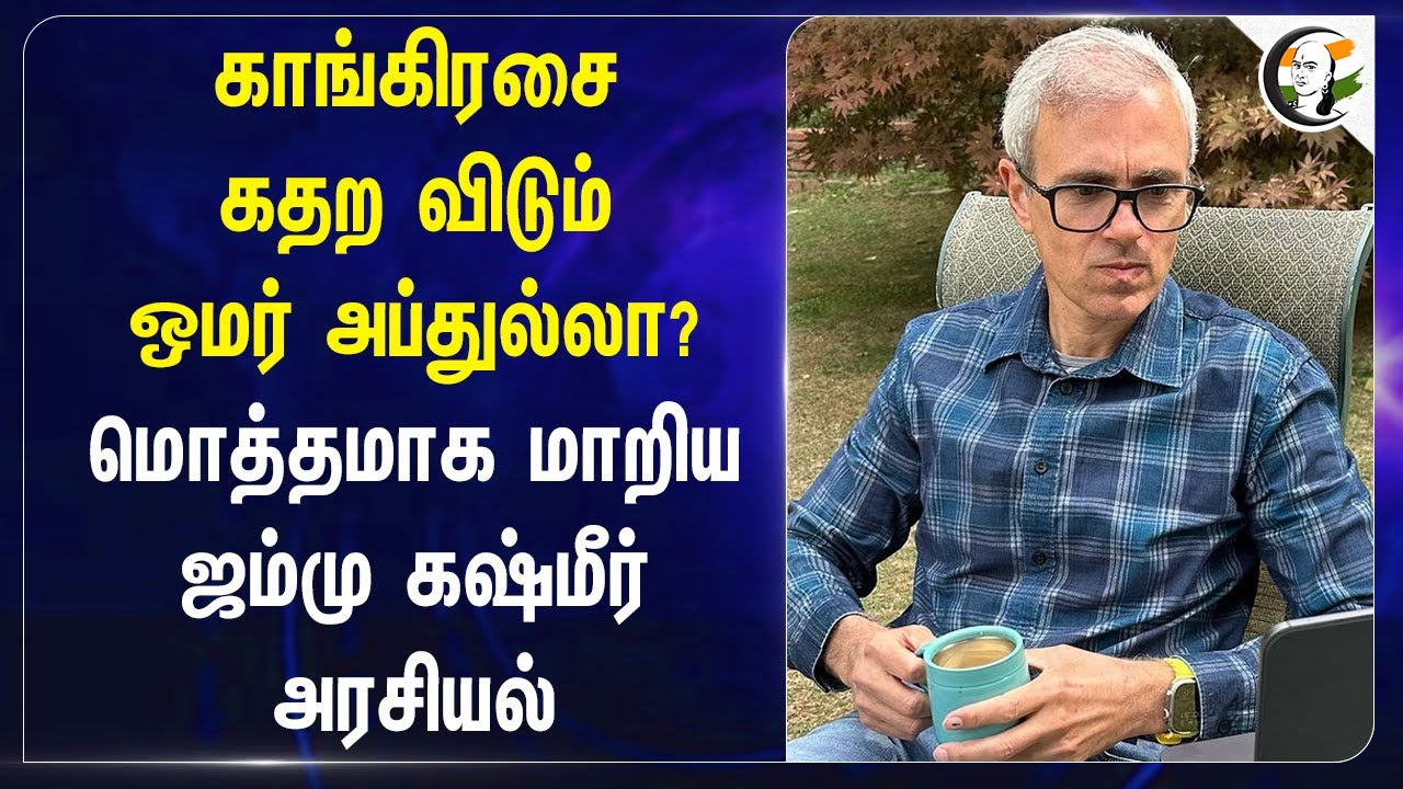 Congressஐ கதற விடும் Omar Abdullah? மொத்தமாக மாறிய Jammu kashmir politics | Bjp