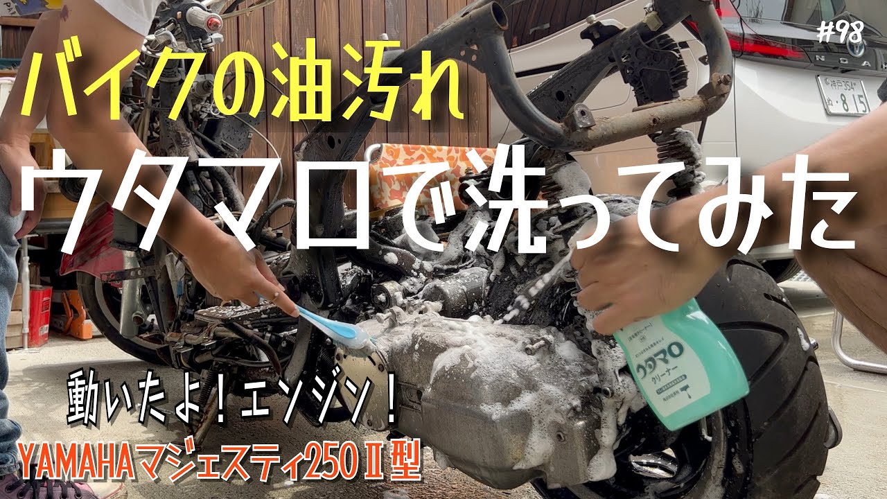 バイク】塗装と勘違いするほど汚れてたバイクを洗ってみた【レストア