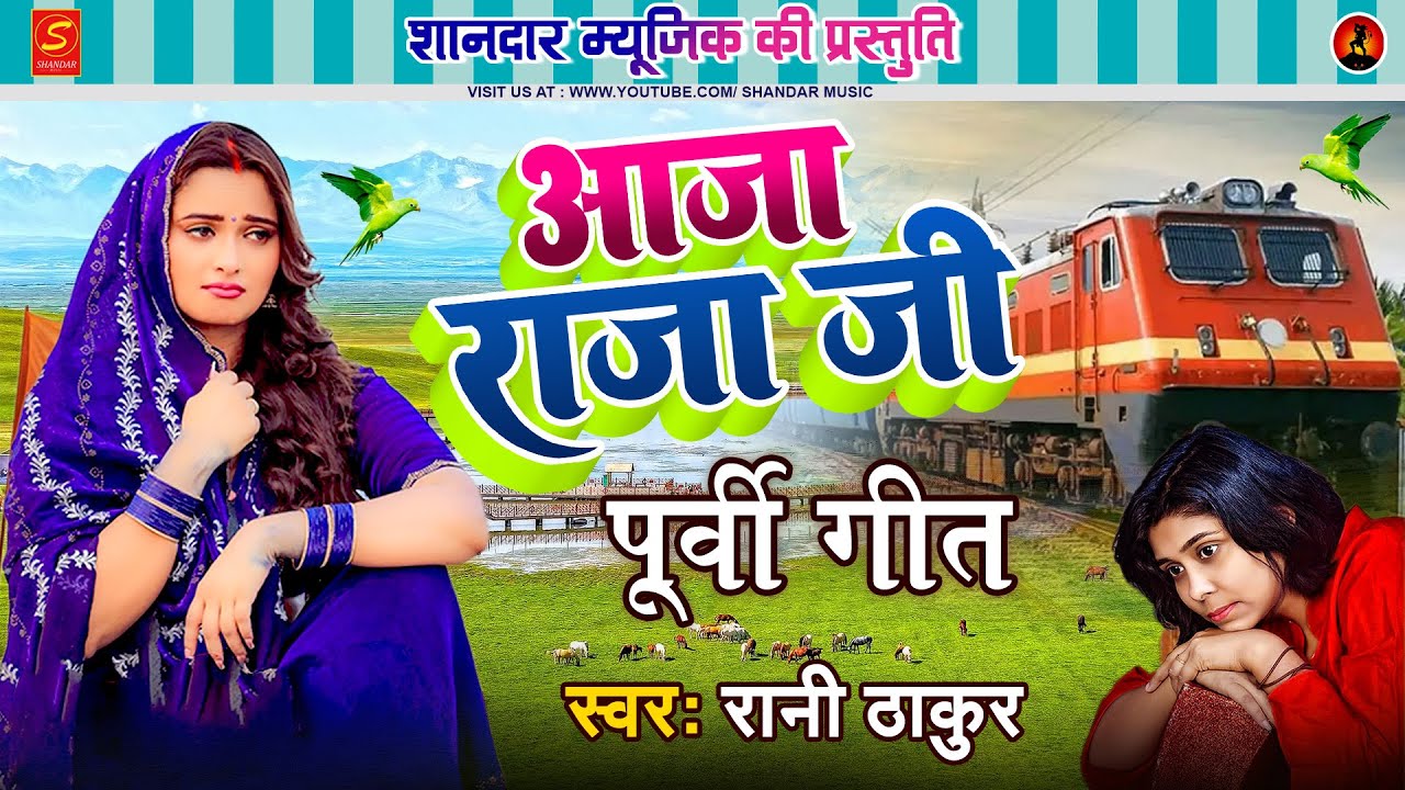 पूर्वी गीत || घरवा आजा राजा जी | Purvi Lokgeet 2025 | Rani Thakur || Gharava Aaja Raja Ji