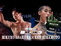 朝倉未来×平本蓮 因縁の歴史【Yogibo presents 超RIZIN.3】