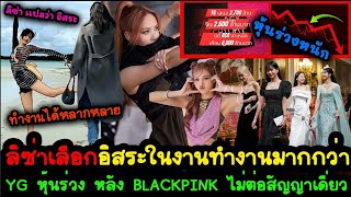 ลิซ่าเลือกอิสระในงานทำงานมากกว่า - YG หุ้นร่วง หลัง BLACKPINK ไม่ต่อสัญญาเดี่ยว