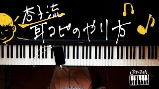 耳コピ歴約10年以上！ピアノ弾き「杏子流！耳コピのやり方」をぎゅっとまとめて教えちゃいます