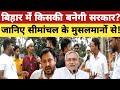 बिहार में किसकी बनेगी सरकार? जानिए सीमांचल के मुसलमानों से ! #bihar #election #latestnews #rjd 