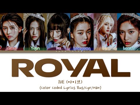 IVE (아이브) 'ROYAL' (ПЕРЕВОД НА РУССКИЙ Color Coded Lyrics Rus/Cyr/Han)