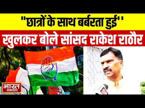"छात्रों के साथ बर्बरता हुई यह गृहमंत्री के इशारे पर..", कांग्रेस सांसद राकेश राठौर का आरोप