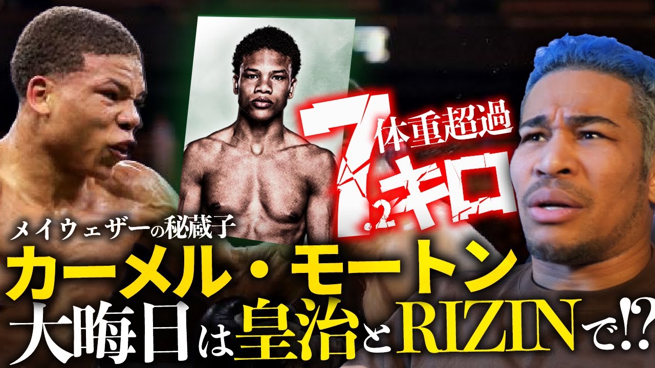 あまりに舐めすぎ?次世代スター候補のカーメル・モートンがありえない体重超過してRIZINにも出る件