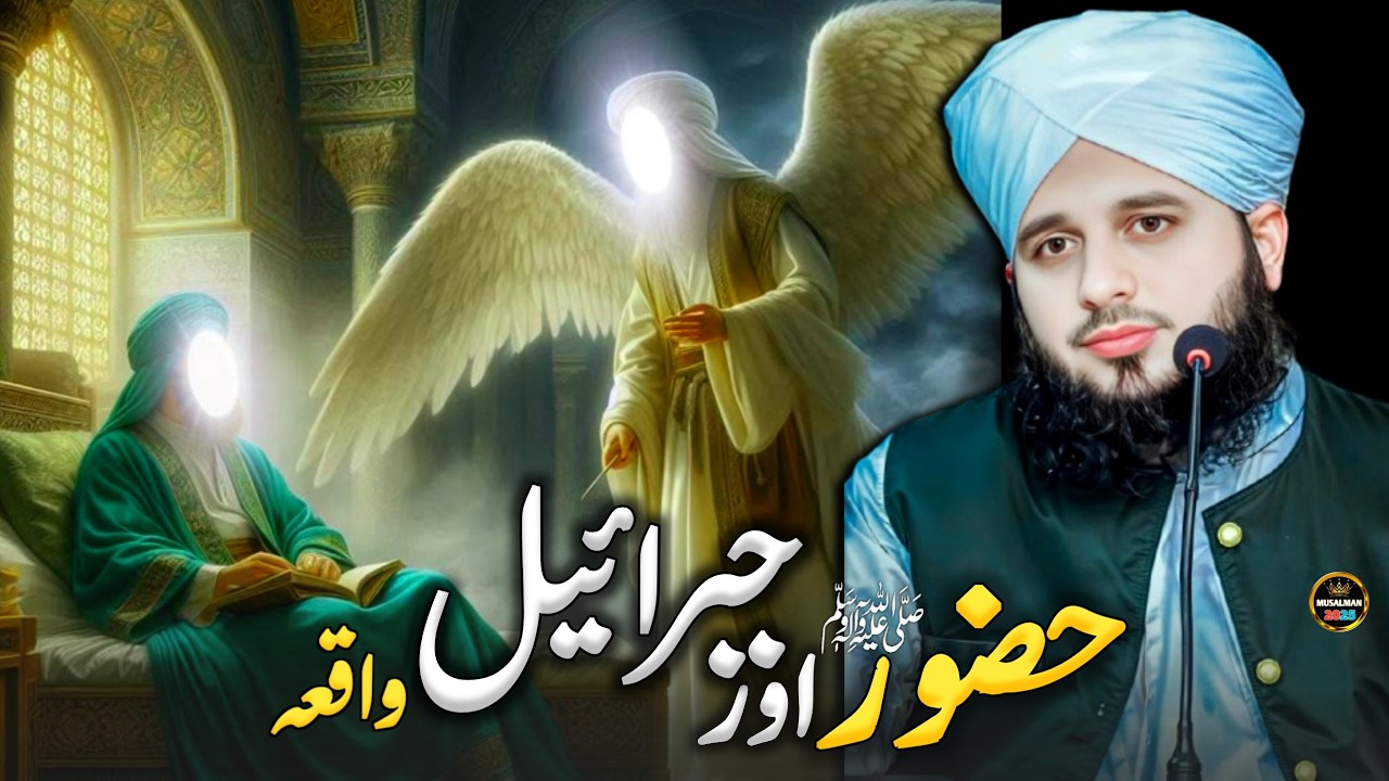 Hazrat Zibrael Jab Huzoor ﷺ se Pehle Baar Milne Aaye ✨| Peer Ajmal Raza Qadri Bayan