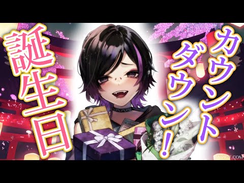 【 祝!!】誕生日カウントダウン配信＆ホラーゲーム…?? 【毒吐むつめ / 蜘蛛系Vtuber】