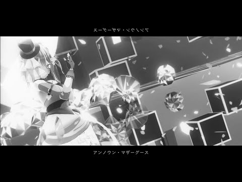 【MMD】アンノウン・マザーグース 歌ってみた【箱乃なかみ / VSinger】