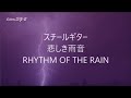 悲しき雨音（RHYTHM OF THE RAIN）Steel Guitar