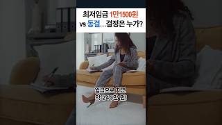최저임금 줄다리기 ‘1만1500원 vs 동결’