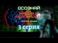 Осознай матрицу реальности 3 серия . Хронология