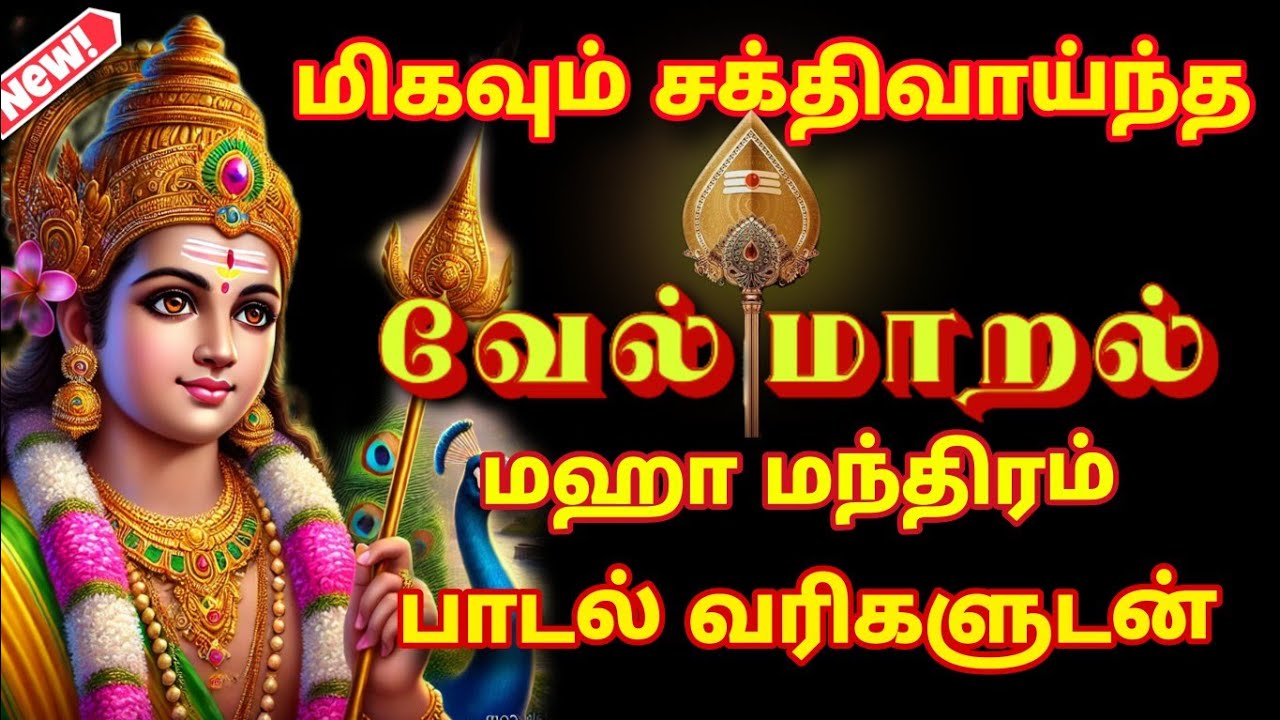 மிகவும் சக்தி வாய்ந்த வேல் மாறல் மஹா மந்திரம் || POWERFUL VEL MARAL | #velmaaral #murugan #வேல்மாறல்