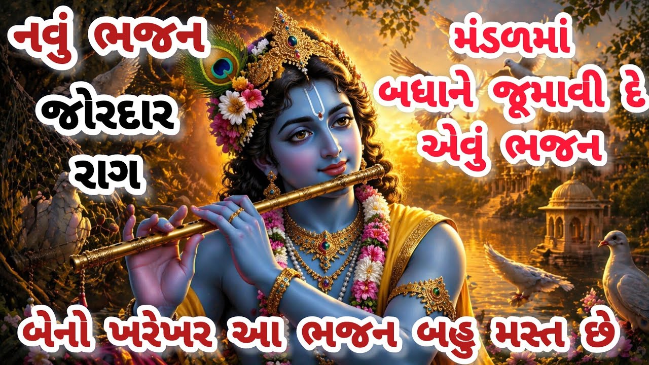 ભજનમાં એવો રંગ ચઢયો કે મજા આવી ગઈ બધાને 😍gujarati bhajan❤️krishna bhajan#bhajan#viral#viralvideo#new