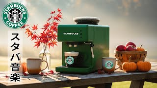 スターバックスジャズビートの配信のサムネイル画像