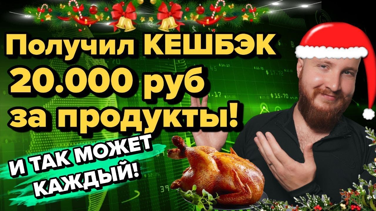 💰Как я получил 20.000 рублей кешбэка за еду! + 🎄Планы на 2026 год и пожелания на нг