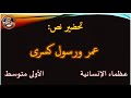 تحضير نص عمر ورسول كسرى للسنة الأولى متوسط