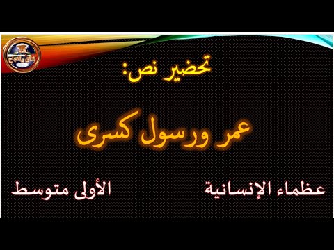 تحضير نص عمر ورسول كسرى للسنة الأولى متوسط