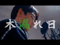 木漏れ日 Music Video
