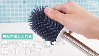 思わず欲しくなる　柔らか素材で隅まで届くトイレブラシ