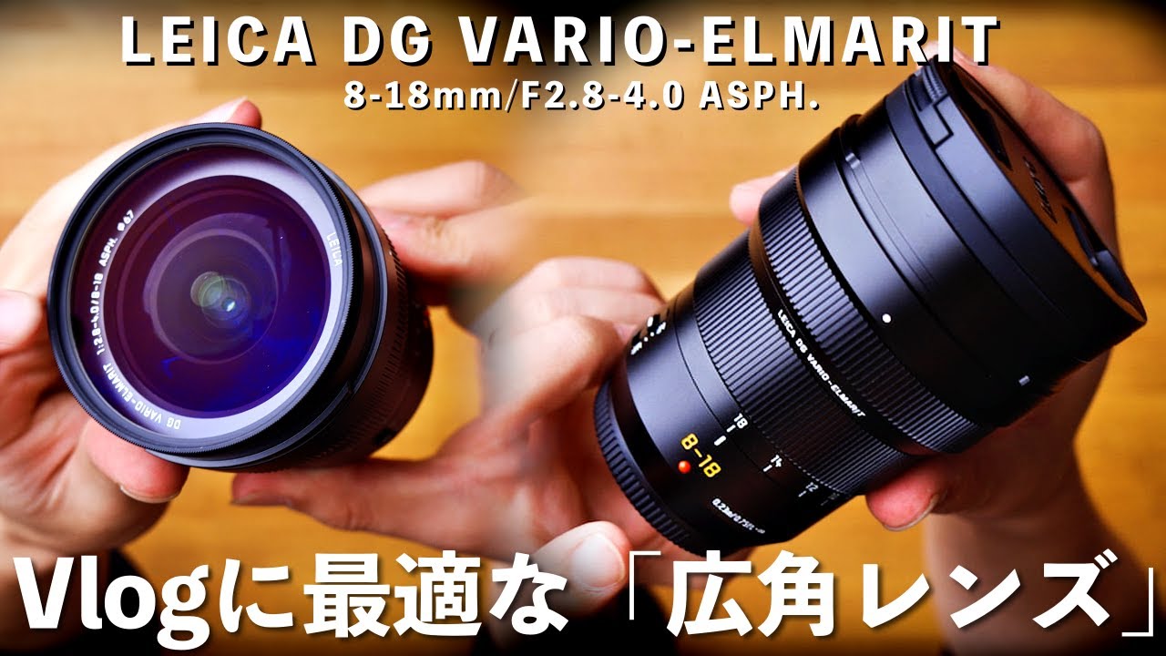 GH5に使える超広角レンズ！VLOGにおすすめなレンズはこれ！！｜LEICA