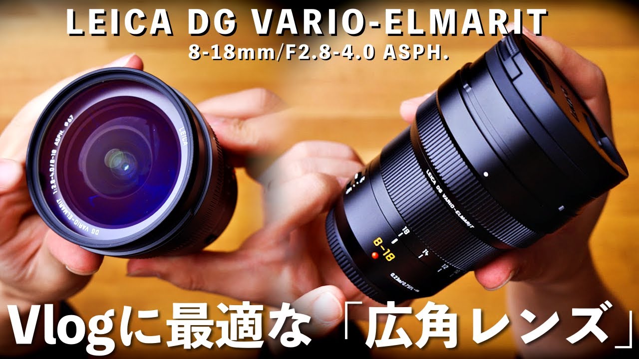 GH5に使える超広角レンズ！VLOGにおすすめなレンズはこれ！！｜LEICA DG VARIO-ELMARIT 8-18mm/F2.8-4.0 ASPH