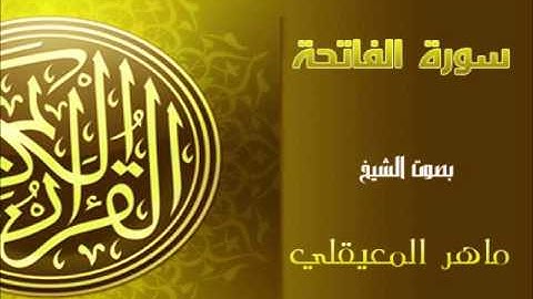 ١١٤ سورة الفاتحة كاملة بصوت القارئ ماهر المعيقلي Quran Surah AlFatihah Maher Al Muaiqly