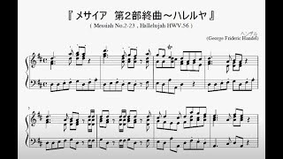 『ヘンデル：メサイア～ハレルヤ』（Handel, Messiah No.2-23, Hallelujah HWV.56）（ピアノ楽譜） chords