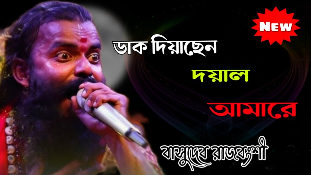 ডাক দিয়াছেন দয়াল আমারে || Dak Diyachen Doyal Amare || Basudeb Rajbanshi || বাসুদেব রাজবংশী 