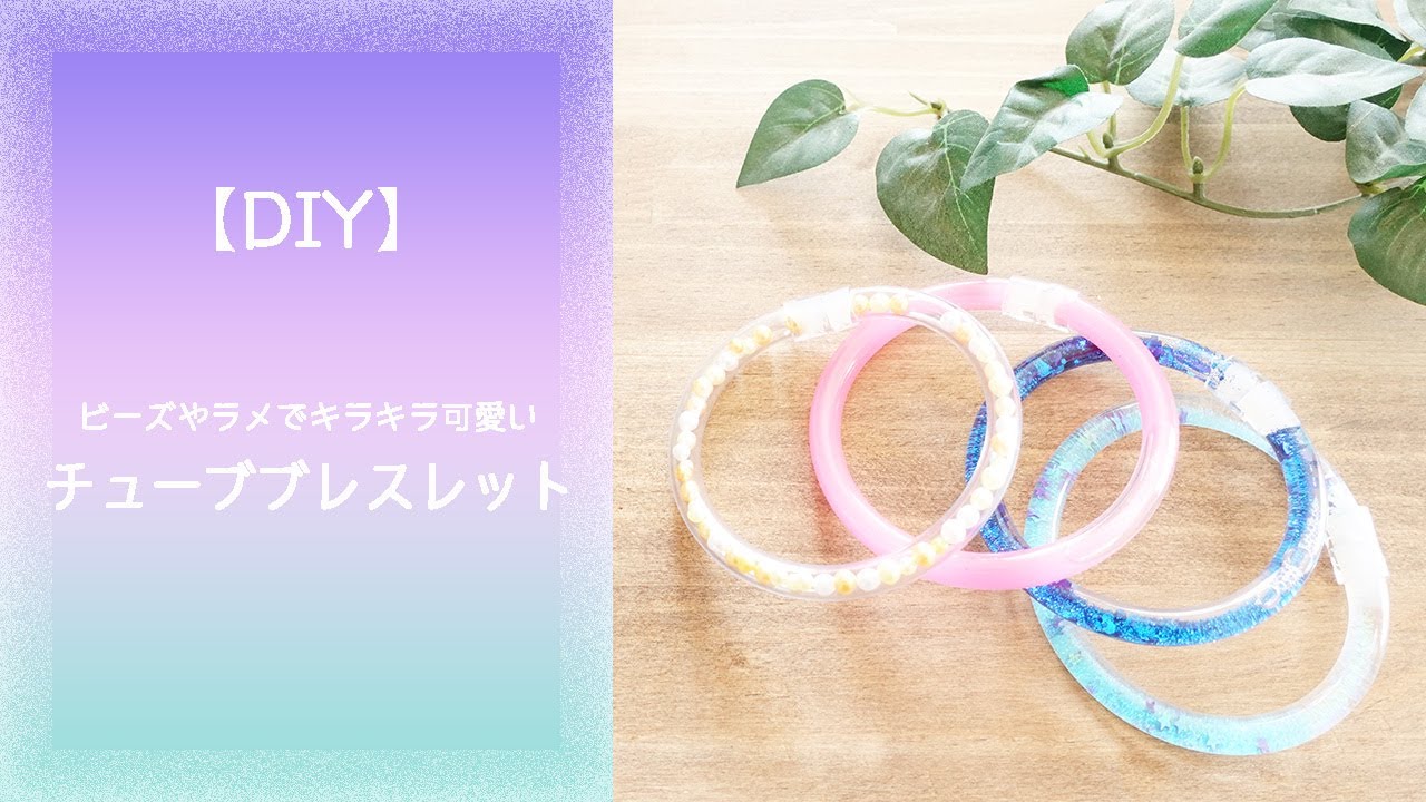 DIY】ビーズやラメでキラキラ可愛い♪チューブブレスレット DIY】ビーズやラメでキラキラ可愛い♪チューブブレスレット